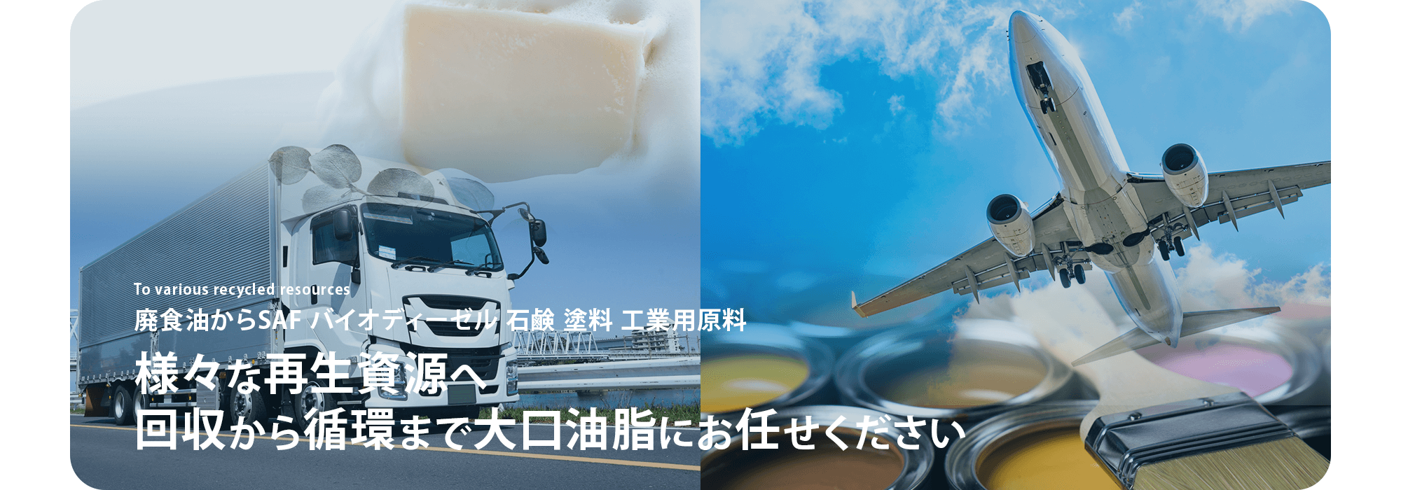 回収から再利用まで、安心してお任せください。