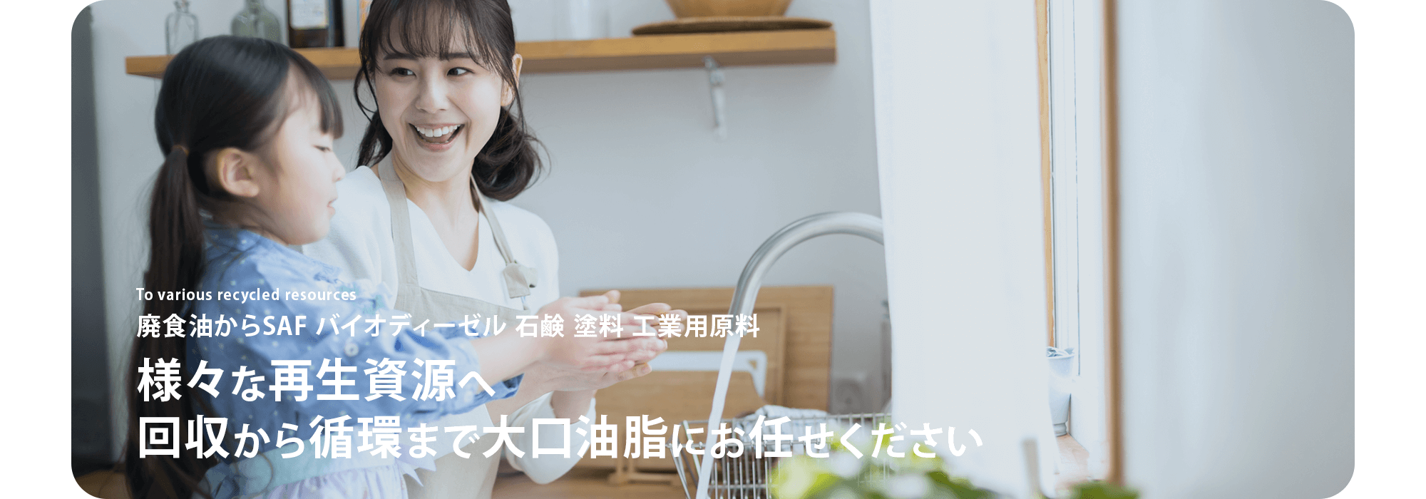リサイクルから生まれる、やさしい循環を。