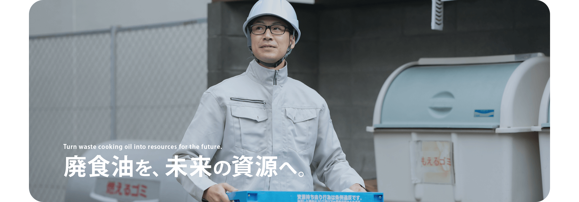 廃食油を、未来の資源へ。