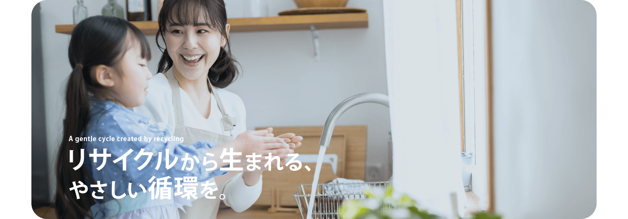 リサイクルから生まれる、やさしい循環を。