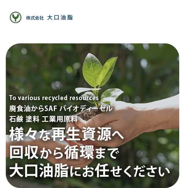 大阪の廃油回収は無料で安心｜石鹸・燃料からSAFバイオディーゼルまで