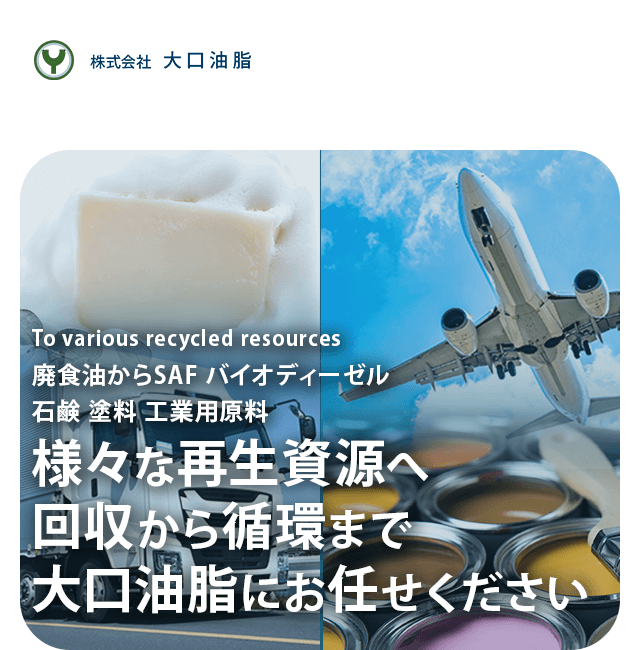 アグー 　早く処分したい〜様 大阪の廃油回収は無料で安心｜石鹸・燃料からSAFバイオディーゼルまで