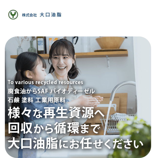 大阪の廃油回収は無料で安心｜石鹸・燃料からSAFバイオディーゼルまで