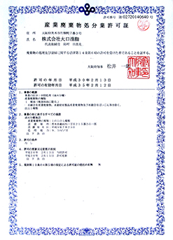産業廃棄物処理業許可証（大阪府）